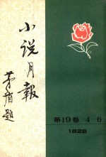 小说月报刊 第19卷 第4号