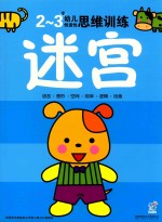 幼儿创造性思维训练 迷宫2-3岁