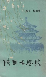陕西名胜歌