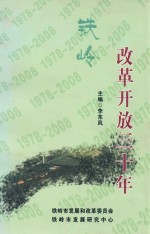 铁岭改革开放30年