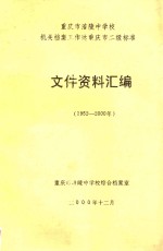 重庆市涪陵中学校机关档案工作达重庆市二级标准文件资料汇编 1952-2000年