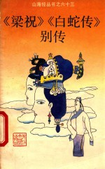 《梁祝》《白蛇传》别传