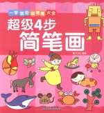 一学就会简笔画大全 超级4步简笔画