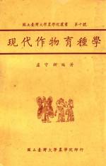国立台湾大学农学院丛书 现代作物育种学