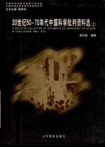 20世纪50-70年代中国科学批判资料选 上