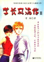 学长风流传 2
