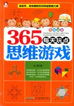 思维盛宴 365每天玩点思维游戏