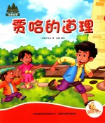 七色阳光 贾哈的道理 注音绘本