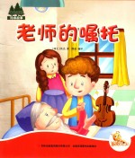 七色阳光 老师的嘱托 注音绘本