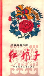 长篇叙事民歌 红娘子