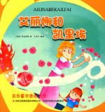 金色童年图画书系 艾丽娜和凯里埃