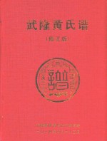 武隆黄氏谱 修正版
