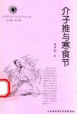 山西历史文化丛书 第19辑 介子推与寒食节
