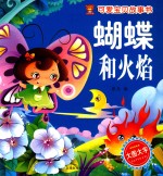 蝴蝶和火焰