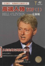 全美流行、时尚的英文阅读丛书 高端人物克林顿