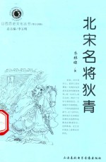 山西历史文化丛书 第14辑 北宋名将狄青