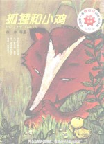 中国第一套微童话经典作品集 狐狸和小鸡 美绘版