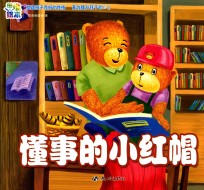 懂事的小红帽
