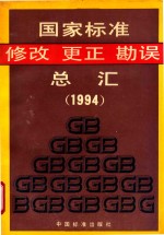 国家标准修改更正勘误总汇