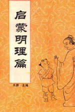 中国传统教子八篇 启蒙明理篇
