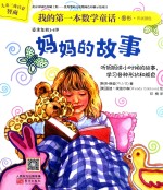 我的第一本数学童话 妈妈的故事