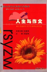 中国名校名社校园文学精萃 人生与作文