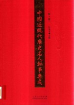 中国近现代历史名人轶事集成 第7卷