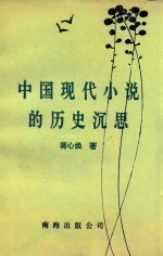 中国现代小说的历史沉思