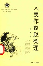 人民作家赵树理