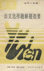 语文选择题解题指要 初中一年级
