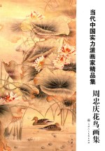 当代中国实力派画家精品集 周忠庆花鸟画集