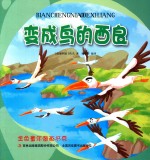金色童年图画书系 变成鸟的西良