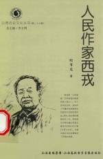 山西历史文化丛书 第26辑 人民作家西戎