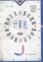 奥林匹克计算机题解 中级本