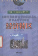 经济特区