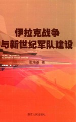 伊拉克战争与新世纪军队建设