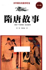 隋唐故事