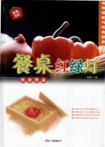 餐桌红绿灯 食物搭配与饮食禁忌 饮食禁忌