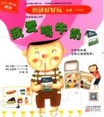 经济好好玩 我爱喝牛奶