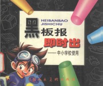 黑板报即时出:中小学校使用