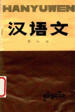 五省(区)藏文协作教材 初中汉语文 第1册试用本