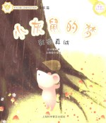 小灰鼠的梦