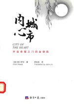 内心城市 开启幸福之门的金钥匙