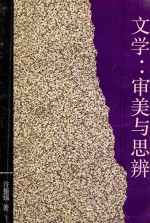 文学 审美与思辨