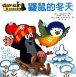 鼹鼠的冬天 宝宝起步版