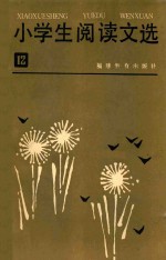 小学生阅读文选 第12册