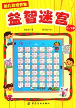 幼儿智能开发 2 益智迷宫 5-7岁