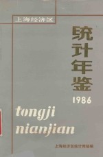 上海经济区统计年鉴定 1986