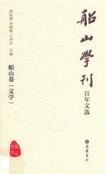 船山学刊百年文选 船山卷 文学