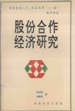 国家教委人文、社会科学“八·五”规划项目 股份合作经济研究